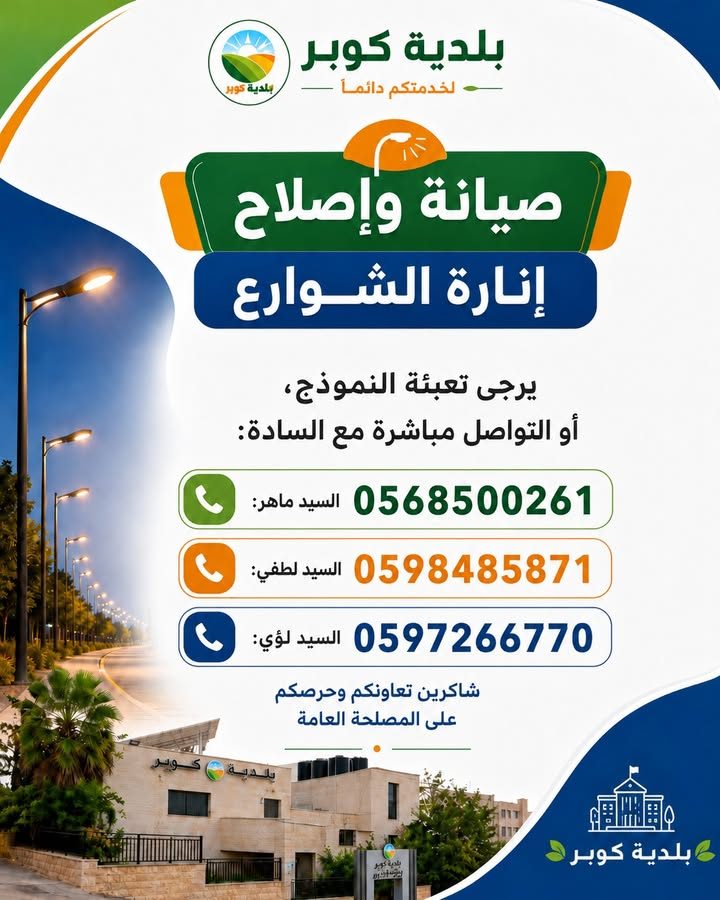 بخصوص الشكاوى والانارة وبرنامج سيارة النفايات