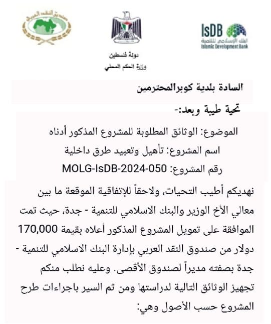 تنفيذاً لخطتنا المبنية على الاحتياج الحقيقي لبلدتنا كوبر تمت الموافقة على مشروع الدخلات بتمويل من البنك…