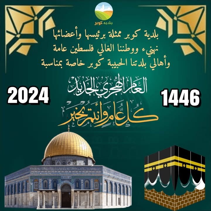العام الهجري الجديد – 7 تموز 2024