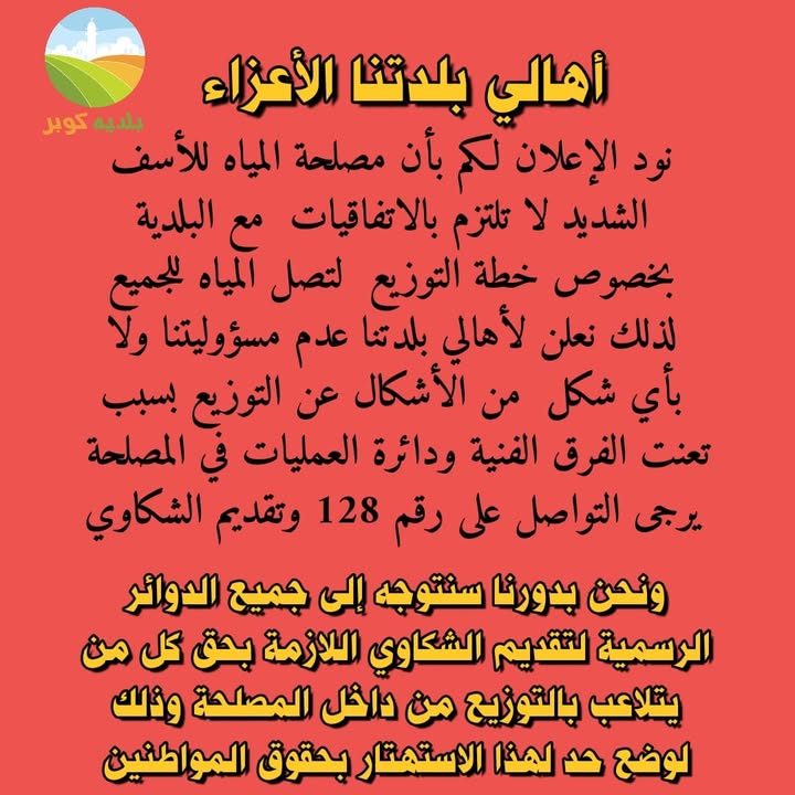 مصلحة مياه محافظة القدس – 10 تموز 2024