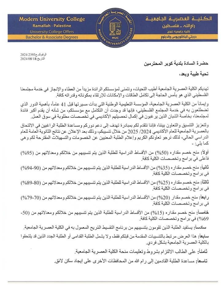 مبادرة تهدف مساعدة الراغبين في الالتحاق في الكلية العصرية الجامعية وللحصول على الخصومات كما هو موضح بالصور…