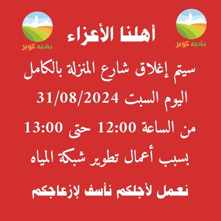 خبر من بلدية كوبر – 31 آب 2024