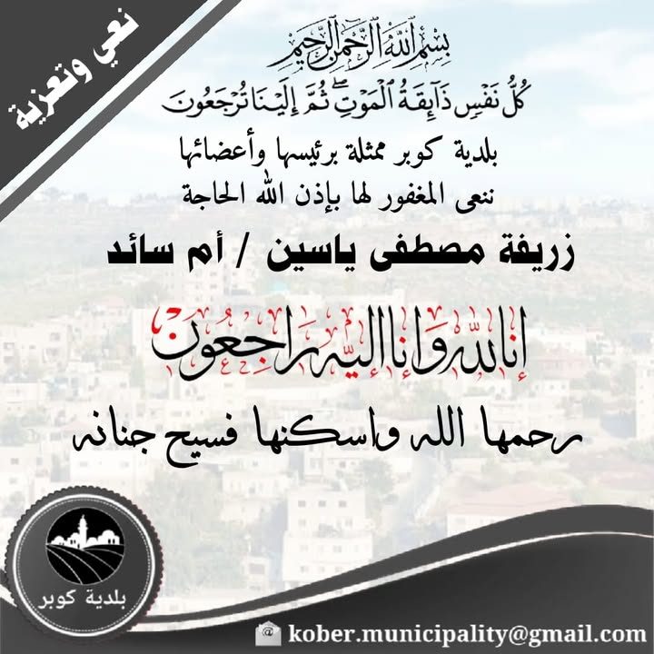 "كُلُّ نَفْسٍ ذَائِقَةُ الْمَوْتِ ۗ وَإِنَّمَا تُوَفَّوْنَ أُجُورَكُمْ يَوْمَ الْقِيَامَةِ ۖ فَمَن زُحْزِحَ…