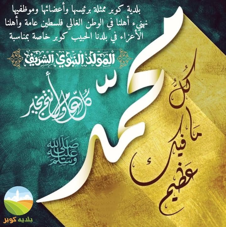 المولد النبوي الشريف – 14 أيلول 2024