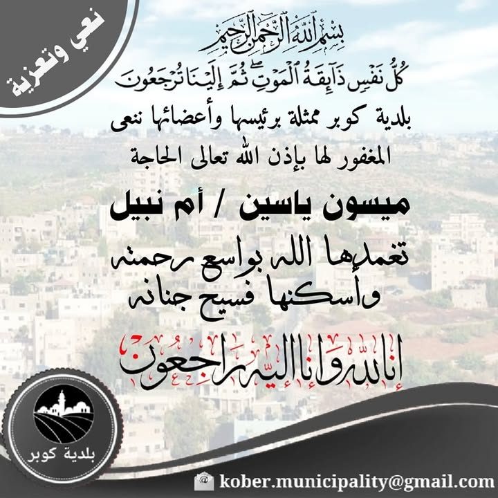"كُلُّ نَفْسٍ ذَائِقَةُ الْمَوْتِ ۗ وَإِنَّمَا تُوَفَّوْنَ أُجُورَكُمْ يَوْمَ الْقِيَامَةِ ۖ فَمَن زُحْزِحَ…