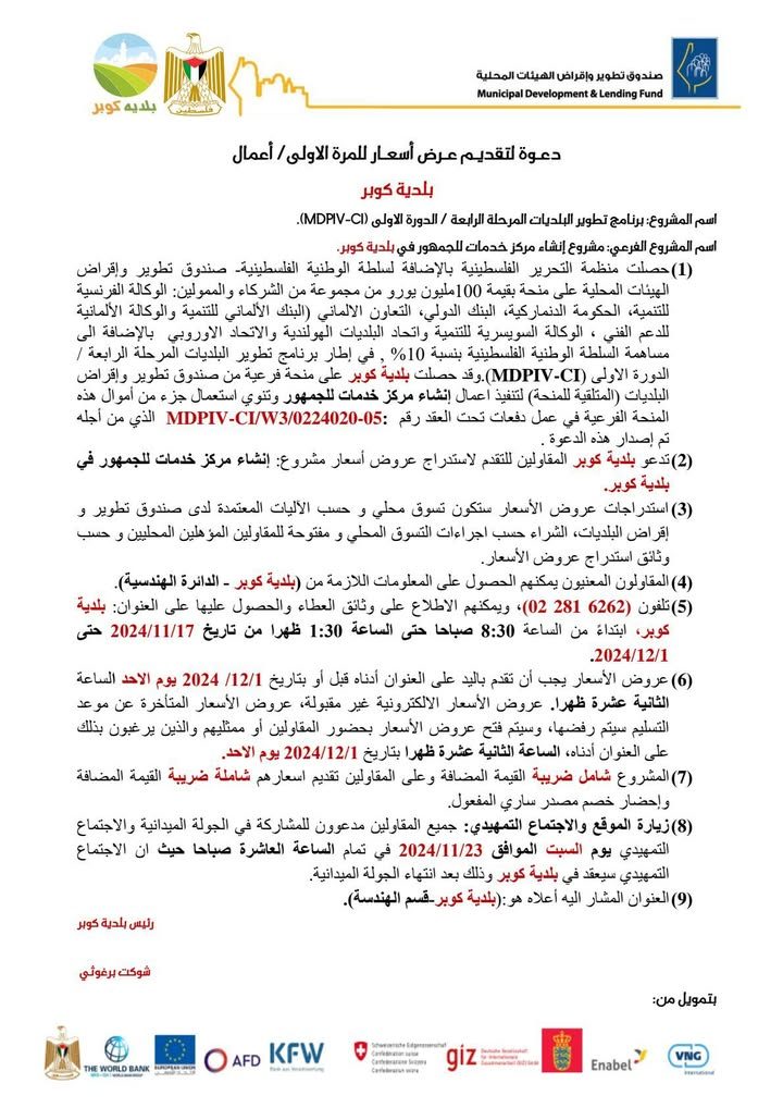 مستمرين رغم كل الظروف وفي اطار السعي الحثيث لرفع كفاءة البلدية وتتطورها في تقديم الخدمة نبرق لأهالي بلدتنا…