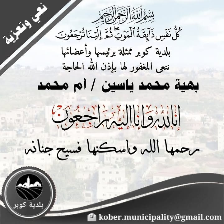 "كُلُّ نَفْسٍ ذَائِقَةُ الْمَوْتِ ۗ وَإِنَّمَا تُوَفَّوْنَ أُجُورَكُمْ يَوْمَ الْقِيَامَةِ ۖ فَمَن زُحْزِحَ…