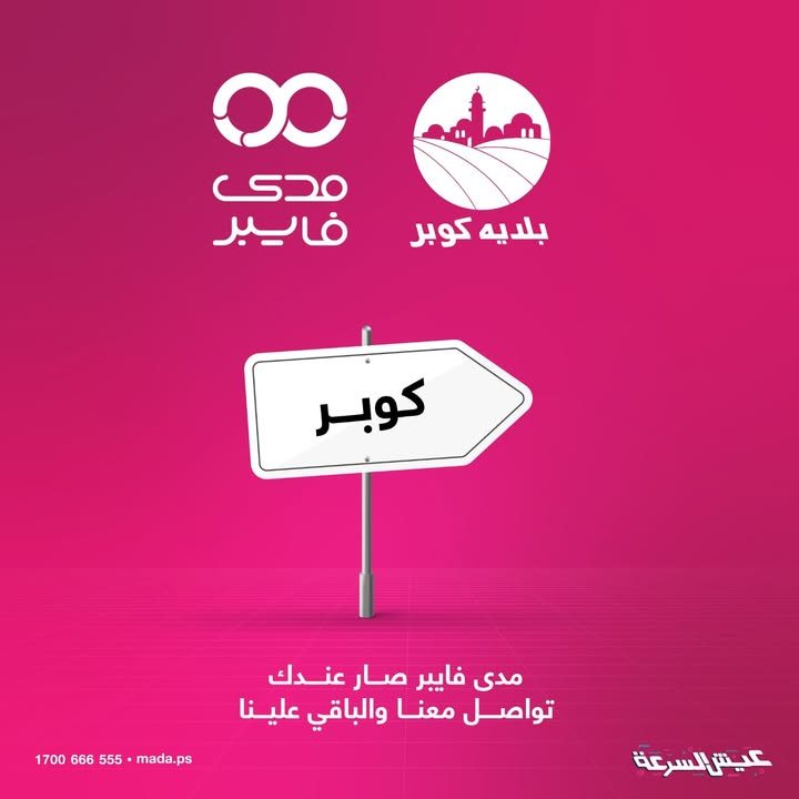 في إطار تعزيز الشراكة بين بلدية كوبر والقطاع الخاص لتحقيق الفائدة العامة لسكان البلدة، تم الإعلان عن تمديد…