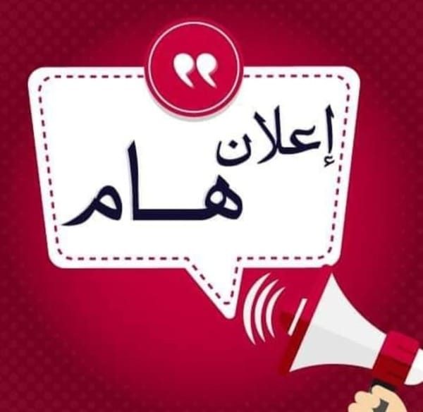 إعلان هام لأهالي وسكان بلدتنا الكرام