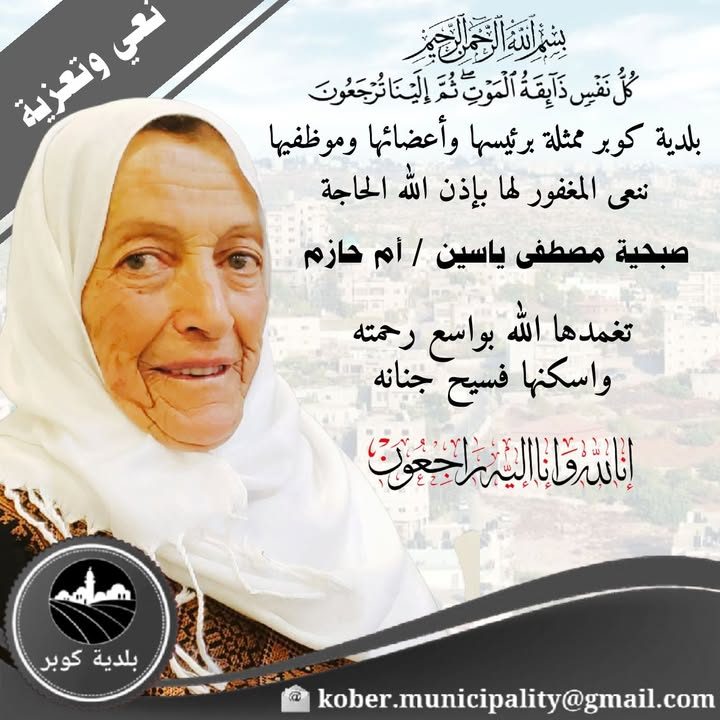 "كُلُّ نَفْسٍ ذَائِقَةُ الْمَوْتِ ۗ وَإِنَّمَا تُوَفَّوْنَ أُجُورَكُمْ يَوْمَ الْقِيَامَةِ ۖ فَمَن زُحْزِحَ…