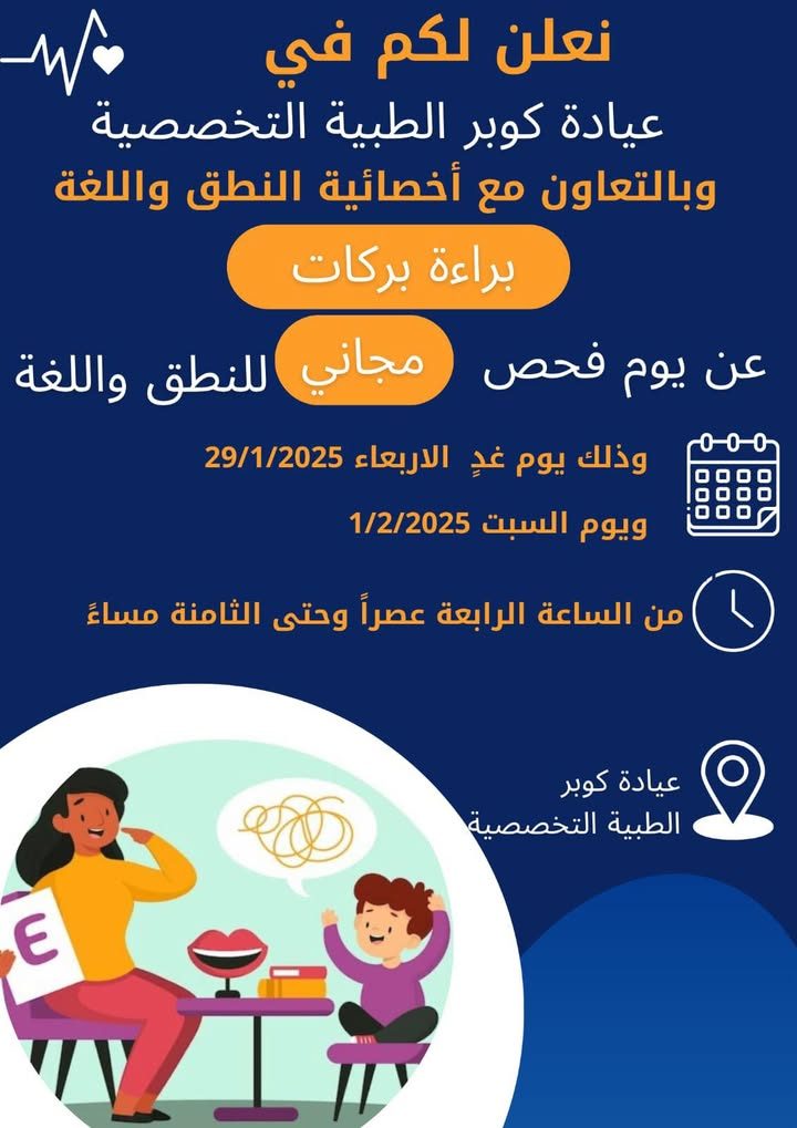 تعلن عيادة كوبر وبالتعاون مع بلدية كوبر عن يوم فحص مجاني للنطق واللغة