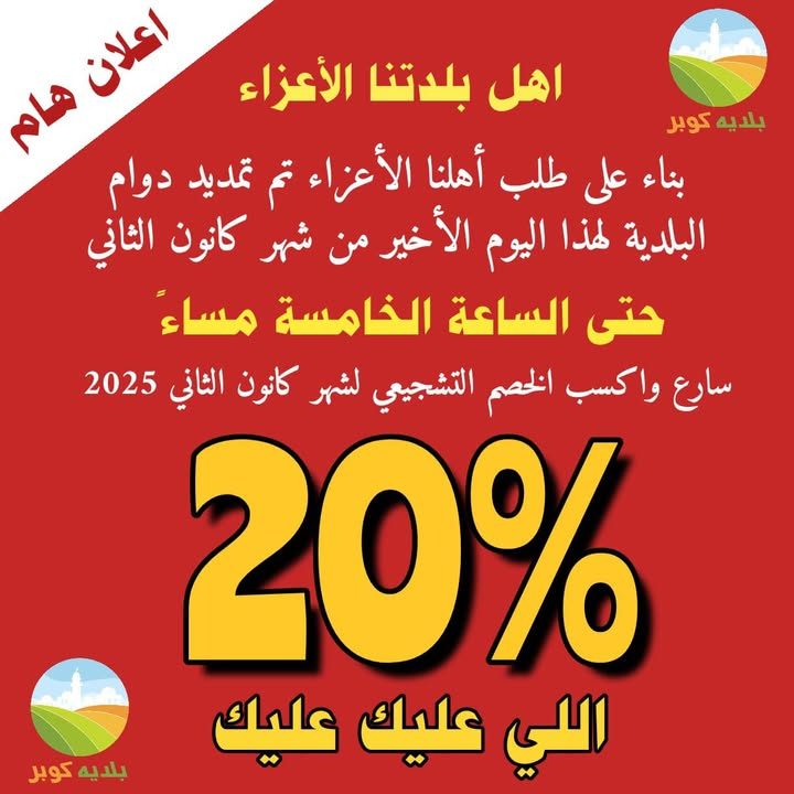 خبر من بلدية كوبر – 30 كانون الثاني 2025