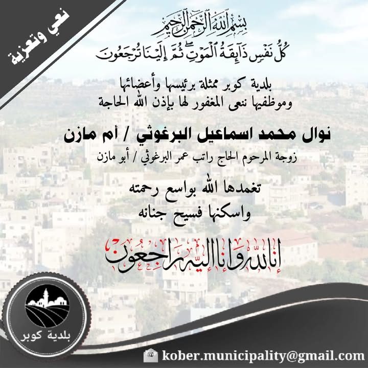 "كُلُّ نَفْسٍ ذَائِقَةُ الْمَوْتِ ۗ وَإِنَّمَا تُوَفَّوْنَ أُجُورَكُمْ يَوْمَ الْقِيَامَةِ ۖ فَمَن زُحْزِحَ…