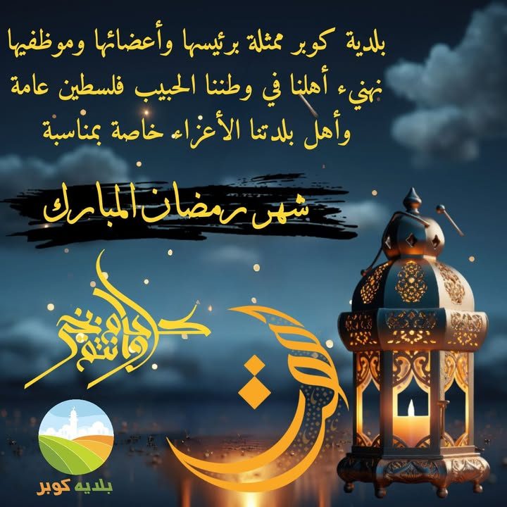 خبر من بلدية كوبر – 28 شباط 2025