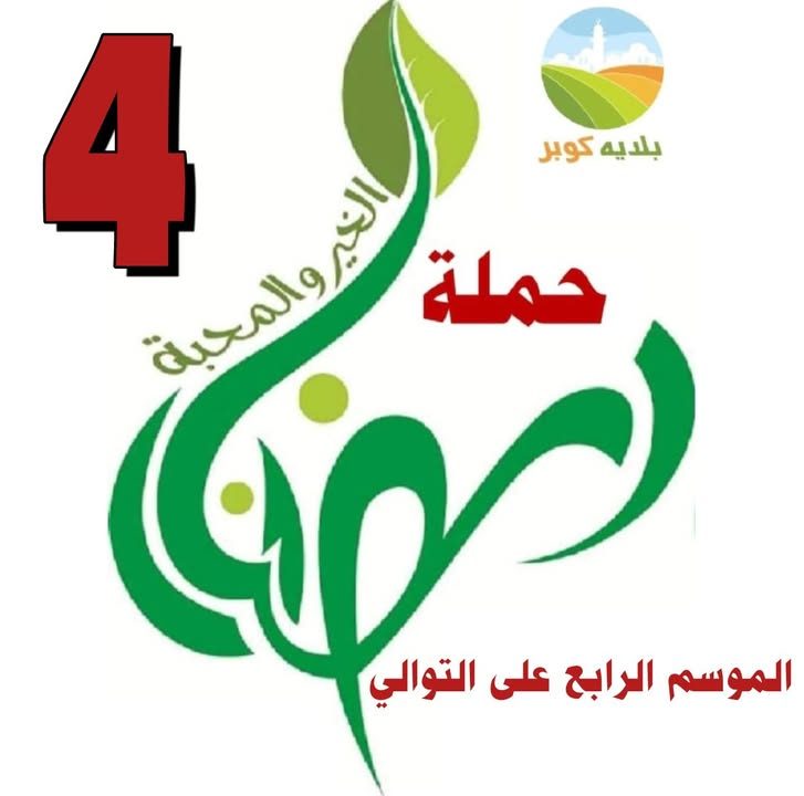 يا باغي الخير أقْبِل، ويا باغي الشر أقصِر