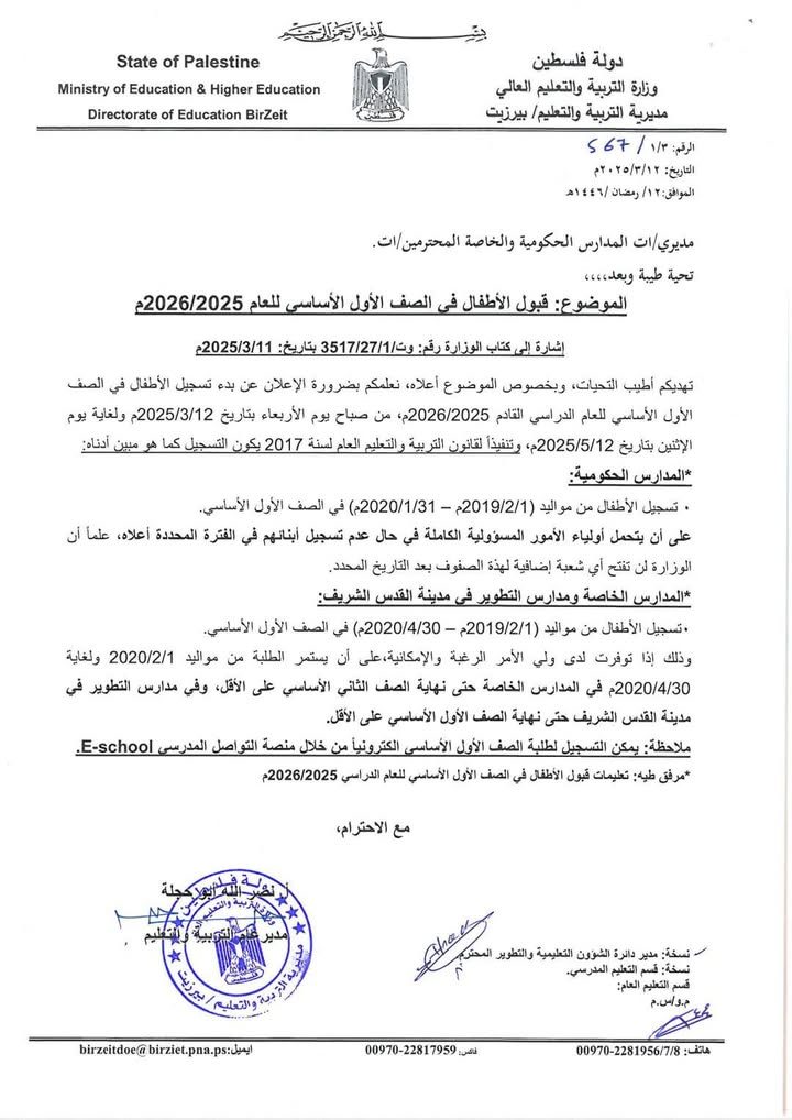 التسجيل للصف الأول الاساسي للعام 2025/2026م