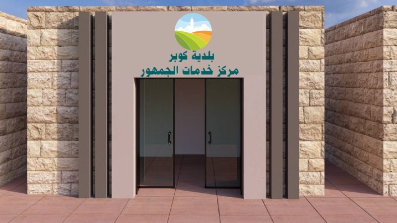 استكمالاً لخطتنا في تقديم الخدمات للمواطنين بأفضل صورة نعلن لكم بدء العمل على تأهيل الطابق الأرضي ليكون مركز…