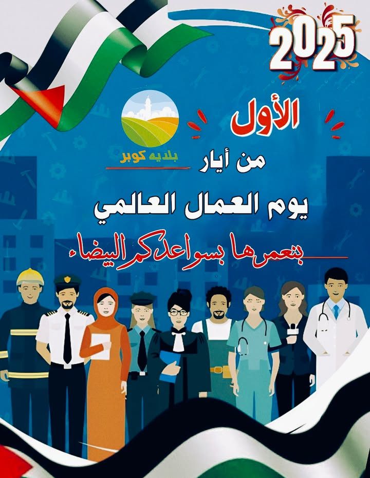 في هذا اليوم الذي يمثل نقطة تلاقي بين التضحية والإنجاز، تتوجه أسرة بلدية كوبر ممثلة برئيسها وأعضائها بأطيب…