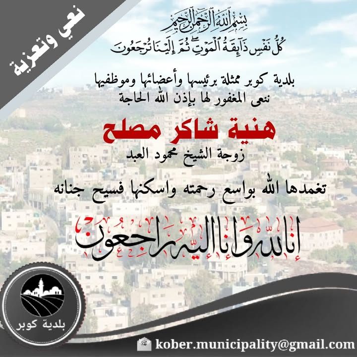 وتعزية – ﷽ "كُلُّ نَفْسٍ ذَائِقَةُ الْمَوْتِ ۗ وَإِنَّمَا تُوَفَّوْنَ أُجُورَكُمْ يَوْمَ الْقِيَامَةِ ۖ فَمَن…