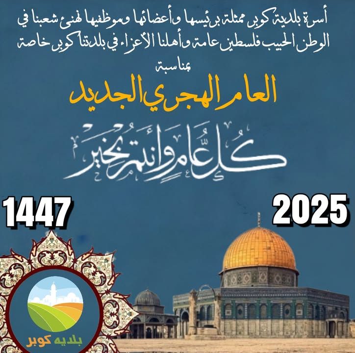 خبر من بلدية كوبر – 26 حزيران 2025