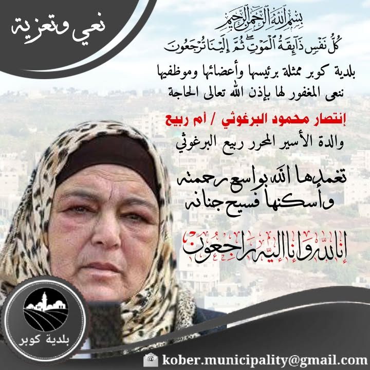 نعي وتعزية – ﷽ "كُلُّ نَفْسٍ ذَائِقَةُ الْمَوْتِ ۗ وَإِنَّمَا تُوَفَّوْنَ أُجُورَكُمْ يَوْمَ الْقِيَامَةِ ۖ…