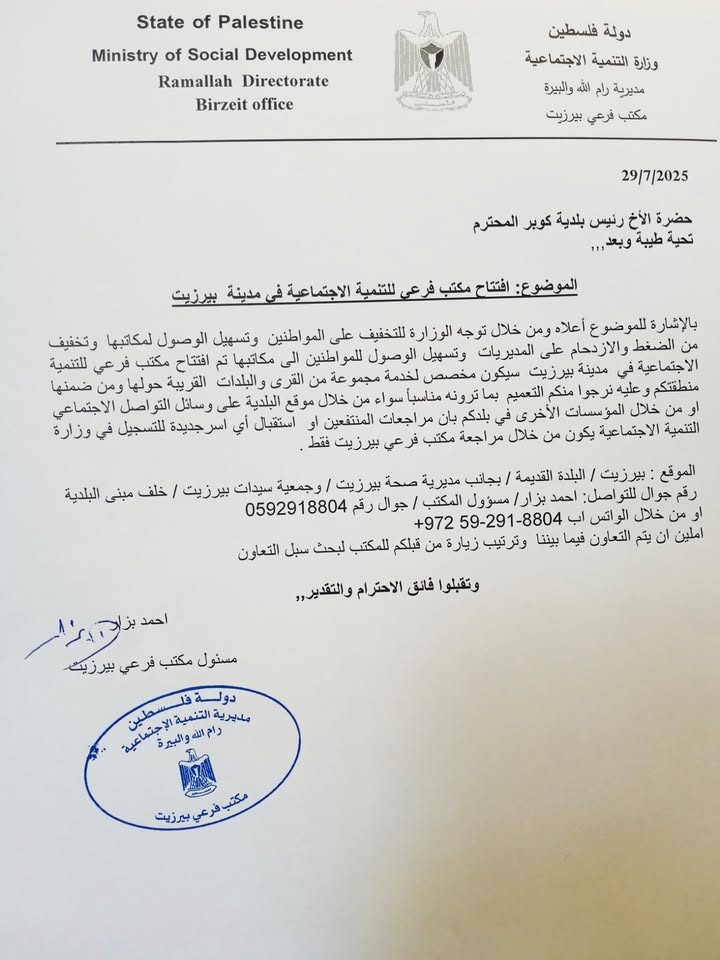 وزارة التنمية الإجتماعية تفتتح مكتب لها في بيرزيت للتخفيف على المواطنين وتم تعيين الأخ أحمد بزار مديراً له…