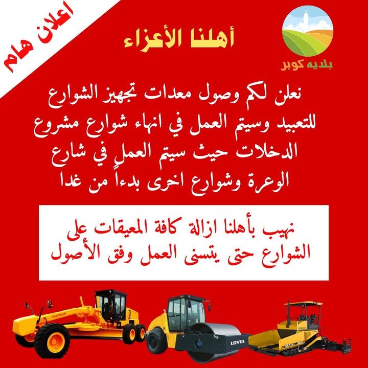 خبر من بلدية كوبر – 26 آب 2025