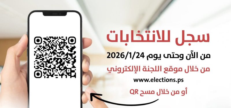 التسجيل الإلكتروني للمشاركة بالانتخابات المحلية 2026