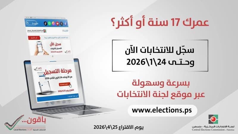 التسجيل للانتخابات حقك وخطوتك لاختيار من يمثّلك