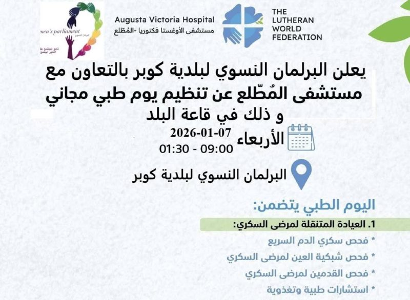 مشاركة من صفحة البرلمان النسوي لبلدة كوبر kober Women's Parliament – 6 كانون الثاني 2026