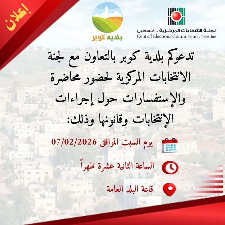 خبر من بلدية كوبر – 5 شباط 2026