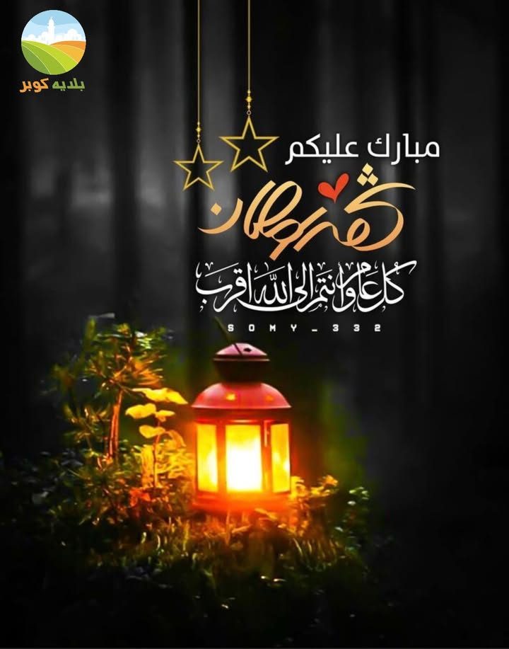 خبر من بلدية كوبر – 17 شباط 2026