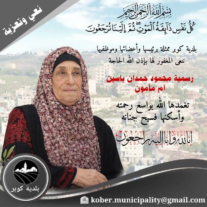نعي وتعزية – ﷽ "كُلُّ نَفْسٍ ذَائِقَةُ الْمَوْتِ ۗ وَإِنَّمَا تُوَفَّوْنَ أُجُورَكُمْ يَوْمَ الْقِيَامَةِ ۖ…