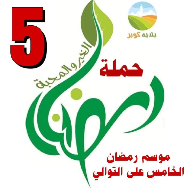 يا باغي الخير أقْبِل، ويا باغي الشر أقصِر