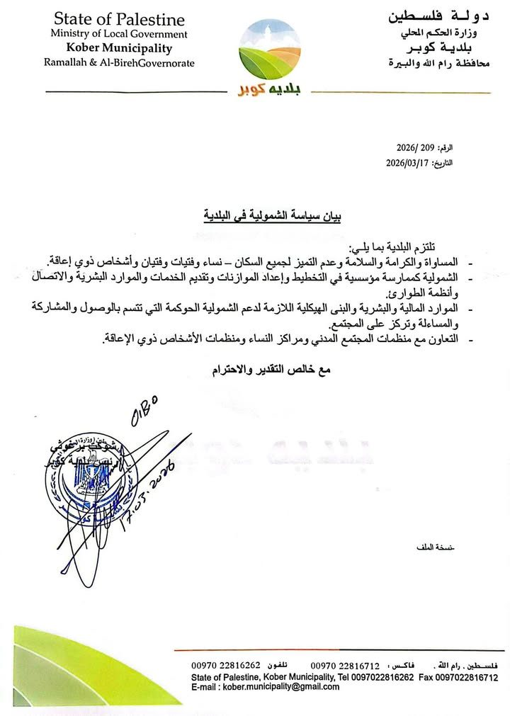 بيـان سياسة الشمولية في بلدية كوبر والذي يهدف الى ضمان المساواة والكرامة والسلام لجميع السكان