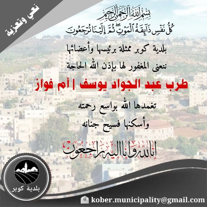 نعي وتعزية – ﷽ "كُلُّ نَفْسٍ ذَائِقَةُ الْمَوْتِ ۗ وَإِنَّمَا تُوَفَّوْنَ أُجُورَكُمْ يَوْمَ الْقِيَامَةِ ۖ…