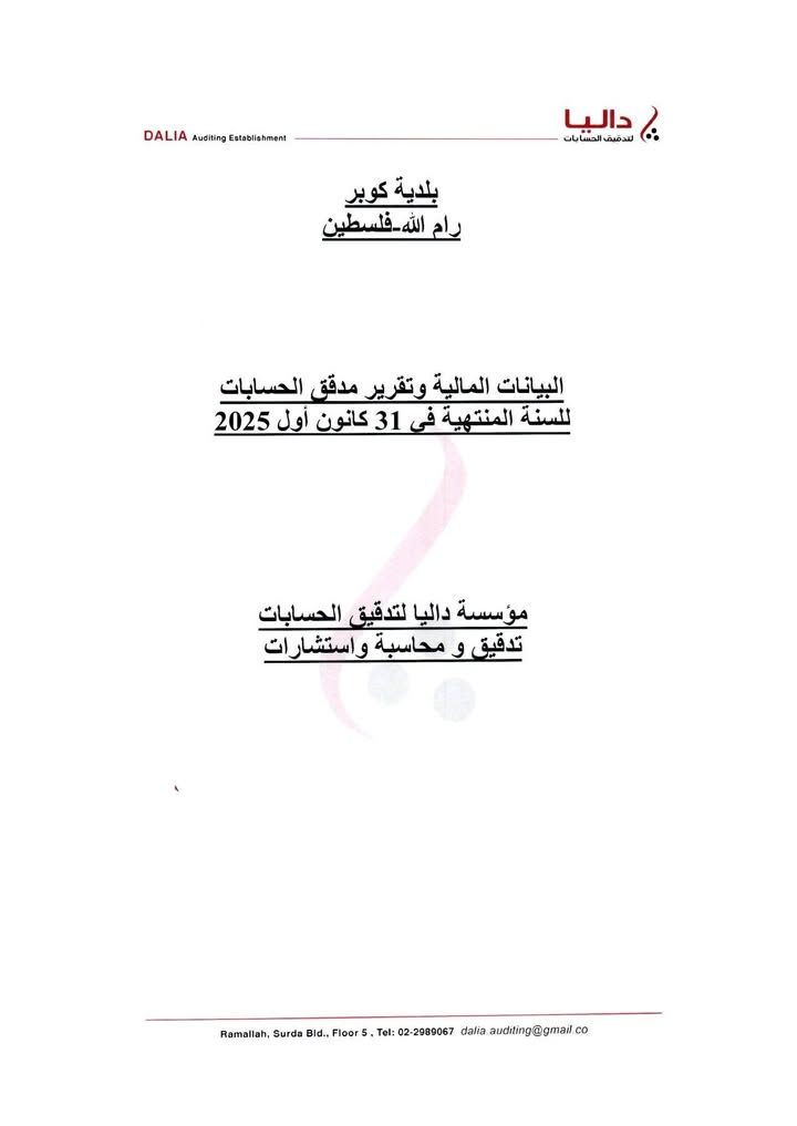 وفقا لسياسة المجلس البلدي منذ اللحظة الأولى الشفافية ونشر التقارير المالية لمدقق الحسابات نضع بين أيديكم…