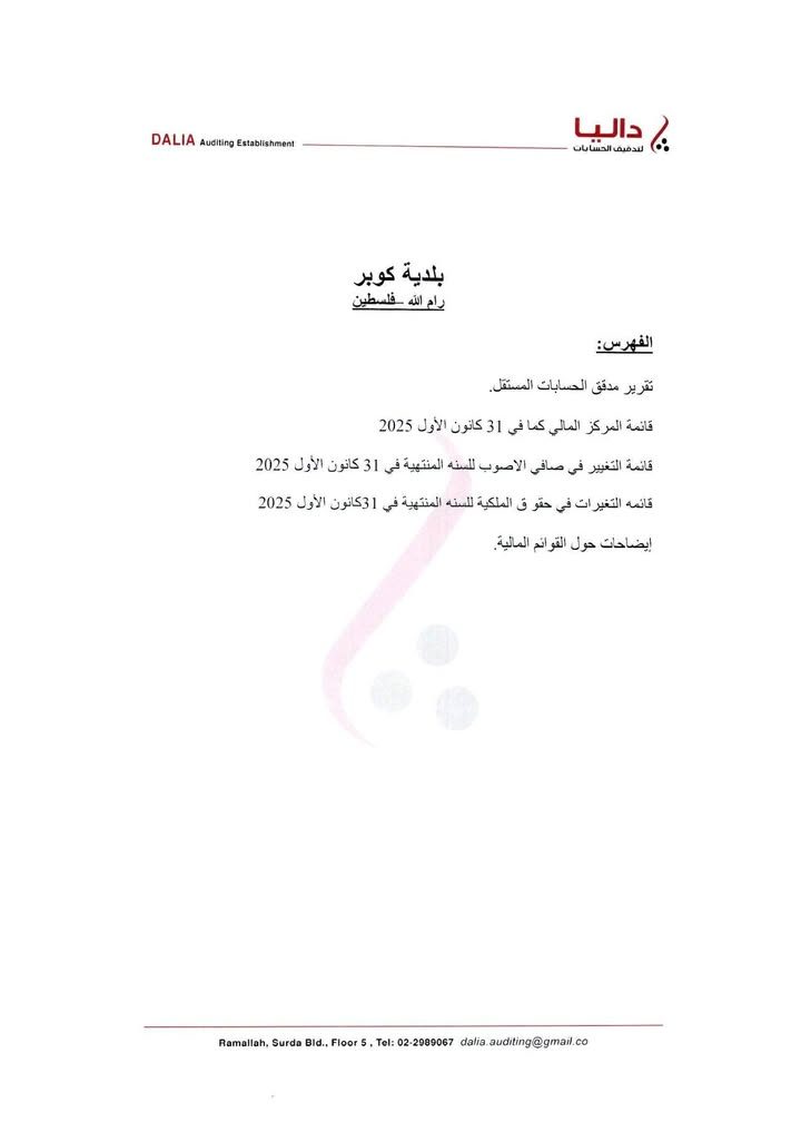 وفقا لسياسة المجلس البلدي منذ اللحظة الأولى الشفافية ونشر التقارير المالية لمدقق الحسابات نضع بين أيديكم… – صورة 2