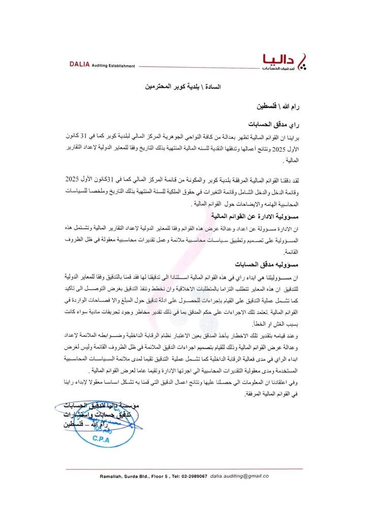 وفقا لسياسة المجلس البلدي منذ اللحظة الأولى الشفافية ونشر التقارير المالية لمدقق الحسابات نضع بين أيديكم… – صورة 3