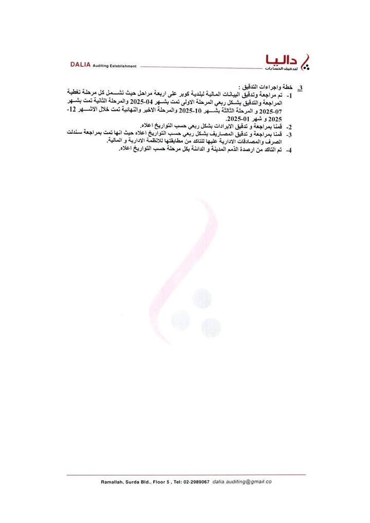 وفقا لسياسة المجلس البلدي منذ اللحظة الأولى الشفافية ونشر التقارير المالية لمدقق الحسابات نضع بين أيديكم… – صورة 5
