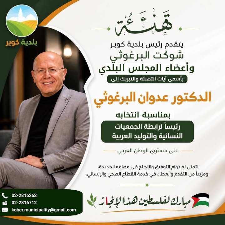 تتقدم بلدية كوبر ممثلة برئيسها السيد شوكت البرغوثي وأعضاء المجلس البلدي، بأحر التهاني والتبريكات الى الدكتور…