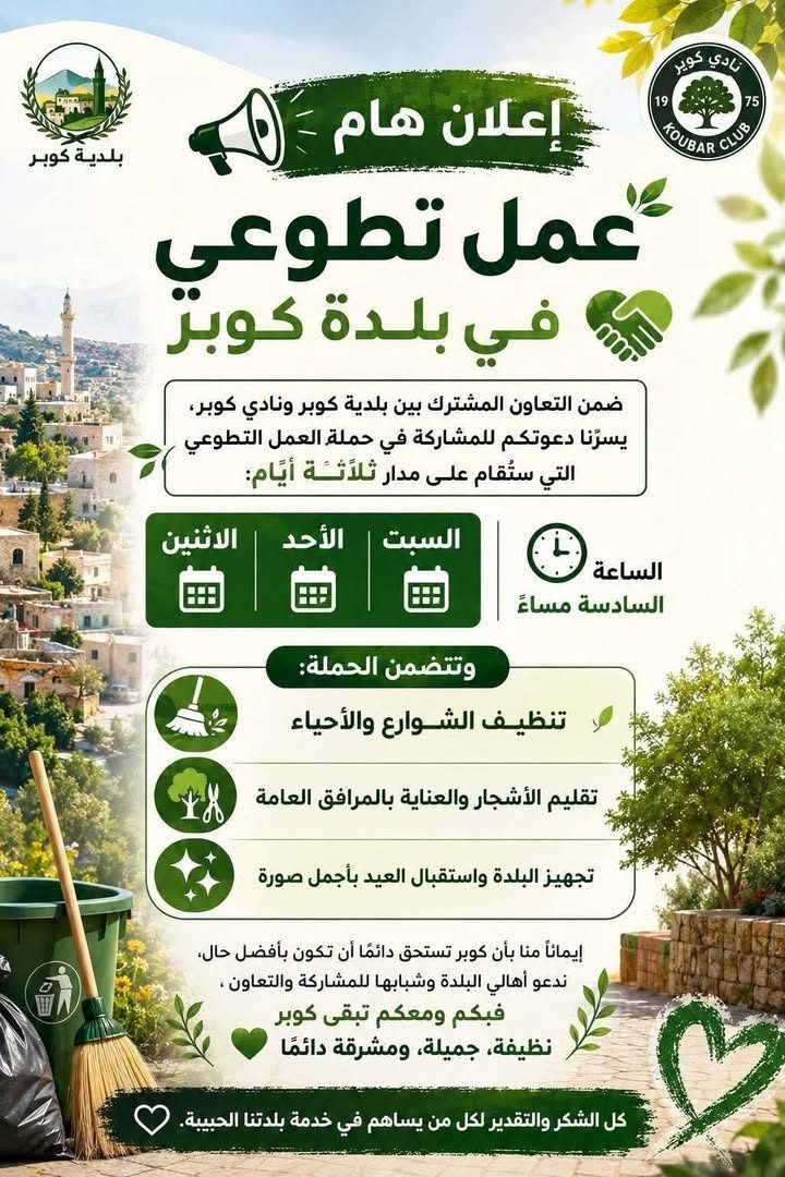 تنويه هام للراغبين بالمشاركة في أيام العمل التطوعي في بلدة كوبر