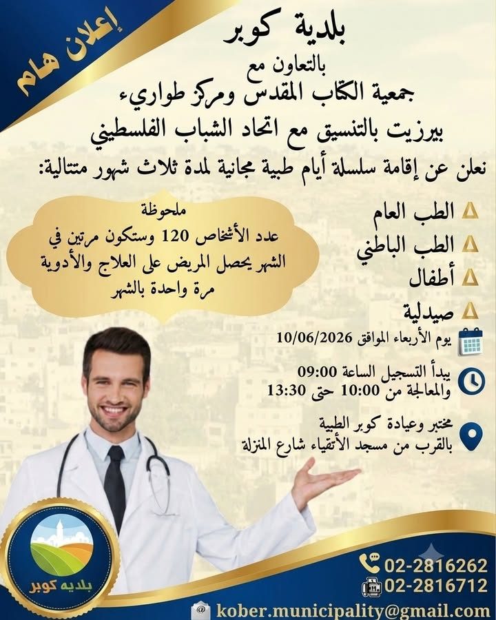 خبر من بلدية كوبر – 7 حزيران 2026