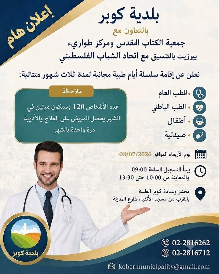 خبر من بلدية كوبر – 6 تموز 2026