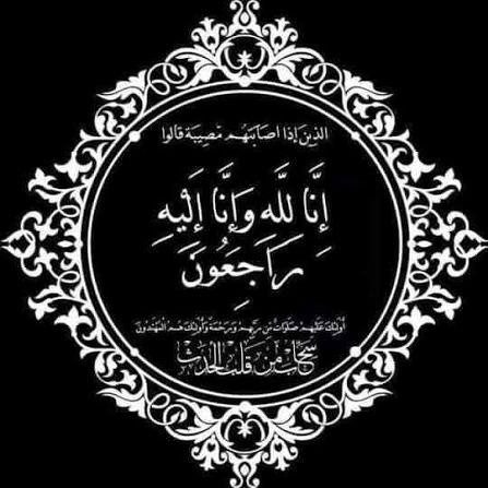 نعي وتعزية – يتقدم رئيس وأعضاء المجلس البلدي وموظفو بلدية كوبر بأصدق مشاعر التعزية والمواساة إلى الزميلة وفاء…