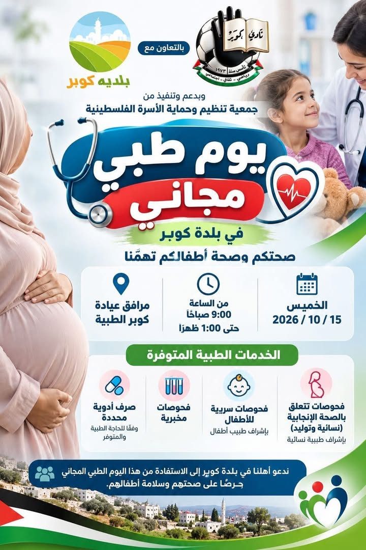 إعلان عن يوم طبي مجاني في بلدة كوبر